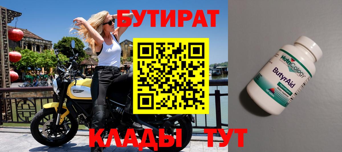 БУТИРАТ вода Новодвинск