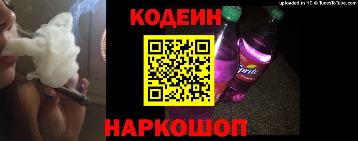 Кодеин напиток Lean (лин)  Кодеин Purple Drank  Новодвинск  Вход с VPN 